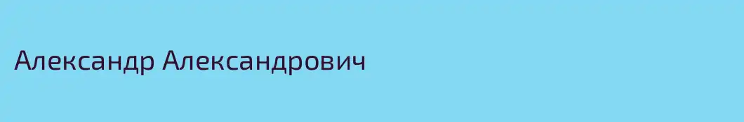 Александр Александрович